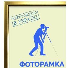 Фоторамка 15X21 AL 1511-0799-10 (золото з золотою вставкою) Фоторамка 15X21 AL 1511-0799-10 (золото з золотою вставкою)