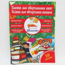 плівка VL для книг 450*300мм 10листів, прозора САМОКЛЕЙКА плівка VL для книг 450*300мм 10листів, прозора САМОКЛЕЙКА