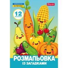 Розмальовка 1Вересня ОВОЧІ ТА ФРУКТИ ІЗ ЗАГАДКАМИ