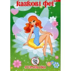 Розмальовка Скат А4 КАЗКОВІ ФЕЇ