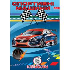 Розмальовка Скат А4 СПОРТИВНІ МАШИНИ
