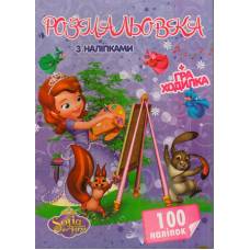 Х-М А4 100 наліпок СОФІЯ
