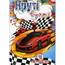 Розмальовка Скат А4 КРУТІ ВІРАЖІ