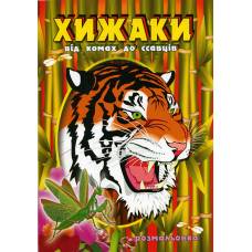 Розмальовка Х-М А4 ХИЖАКИ