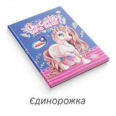 Щоденник шкільний Класний ТВЕРДА обкладинка ЄДИНОРОЖКА