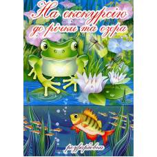 Розмальовка Х-М А4 РІЧКИ ТА ОЗЕРА