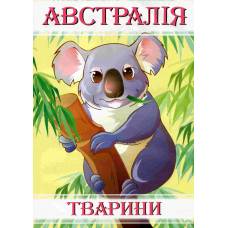 Розмальовка Х-М А4 ТВАРИНИ АВСТРАЛІЇ