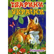 Розмальовка Х-М А4 ТВАРИНИ УКРАЇНИ