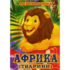 Розмальовка Х-М А4 ТВАРИНИ АФРИКИ