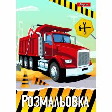 Розмальовка 1Вересня БУДІВЕЛЬНА ТЕХНІКА (Вантажівка)