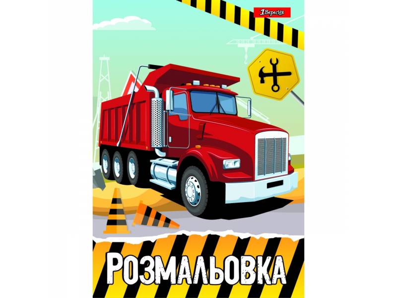 Розмальовка 1Вересня БУДІВЕЛЬНА ТЕХНІКА (Вантажівка) Розмальовка 1Вересня БУДІВЕЛЬНА ТЕХНІКА (Вантажівка)