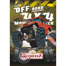 Щоденник шкільний Апельсин ТВЕРДА обкладинка МАШИНИ OFF-ROAD