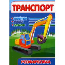 Розмальовка Х-М А4 ТРАНСПОРТ