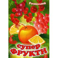 Розмальовка Х-М А4 ФРУКТИ/СУПЕРФРУКТИ