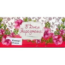 Аксесуари подарункові конверт для грошей ЛВ-01-319 З  Днем Народження! (за 10шт) жіночий