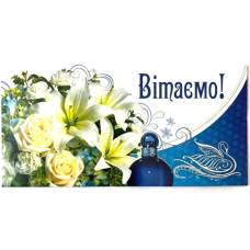 Аксесуари подарункові конверт для грошей КПУ-16-72 Вітаємо! (за 10шт) жіночий