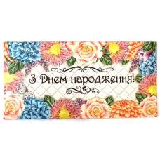 Аксесуари подарункові конверт для грошей КПУ-16-76 З Днем Народження! (за 10шт) жіночий