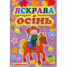 Розмальовка Х-М А4 ЯСКРАВА ОСІНЬ