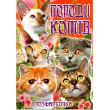Розмальовка Х-М А4 ПОРОДИ КОТІВ