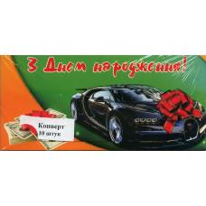 Аксесуари подарункові конверт для грошей ЛВ-01-305 З Днем Народження! (за 10шт) чоловічий Аксесуари подарункові конверт для грошей ЛВ-01-305 З Днем Народження! (за 10шт) чоловічий