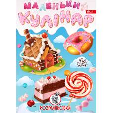 Розмальовка Скат А4 МАЛЕНЬКИЙ КУЛІНАР