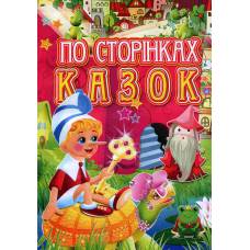 Розмальовка Х-М А4 ПО СТОРІНКАХ КАЗОК