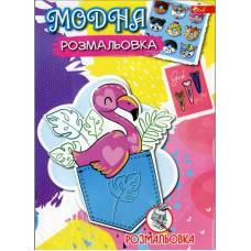 Розмальовка Скат А4 МОДНА РОЗМАЛЬОВКА