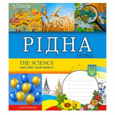 Зошит .1Вересня-Yes 48л. лін ПРЕДМЕТКА УКРАЇНСЬКА (EXPLORE THE SCIENCE)