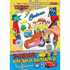 Розмальовка 1Вересня водяна CARS