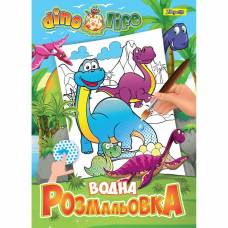 Розмальовка 1Вересня  водяна DINO LIFE