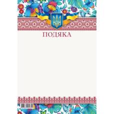 Бланк вітальний Мандарин ПОДЯКА 150г/м