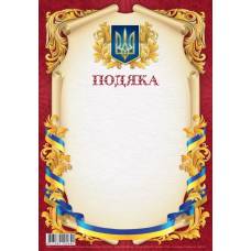 Бланк вітальний Мандарин ПОДЯКА 150г/м