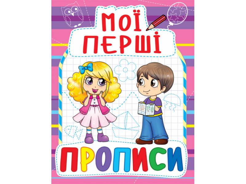 Прописи Кристалбук Мої перші прописи (код 081-6) Прописи Кристалбук Мої перші прописи (код 081-6)