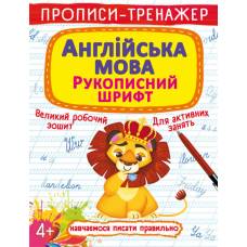 Прописи Кристалбук Прописи-тренажер. Англійська мова. Рукописний шрифт