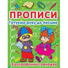 Прописи Кристалбук Прописи. Готуємо руку до письма. Каліграфічний тренажер