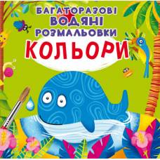 Розмальовка Кристалбук Багаторазовi водяні розмальовки. Кольори
