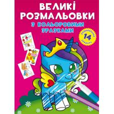 Розмальовка Кристалбук Великі розмальовки з кольоровими зразками. Єдиноріг