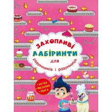 Розвиваюча книга-гра Кристалбук Захопливі лабіринти для розумників і розумниць. Кондитерська фабрика
