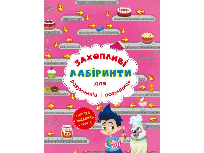 Розвиваюча книга-гра Кристалбук Захопливі лабіринти для розумників і розумниць. Кондитерська фабрика Розвиваюча книга-гра Кристалбук Захопливі лабіринти для розумників і розумниць. Кондитерська фабрика
