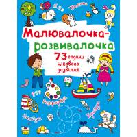 Розмальовка Кристалбук Малювалочка-розвивалочка. Білочка