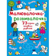 Розмальовка Кристалбук Малювалочка-розвивалочка. Білочка