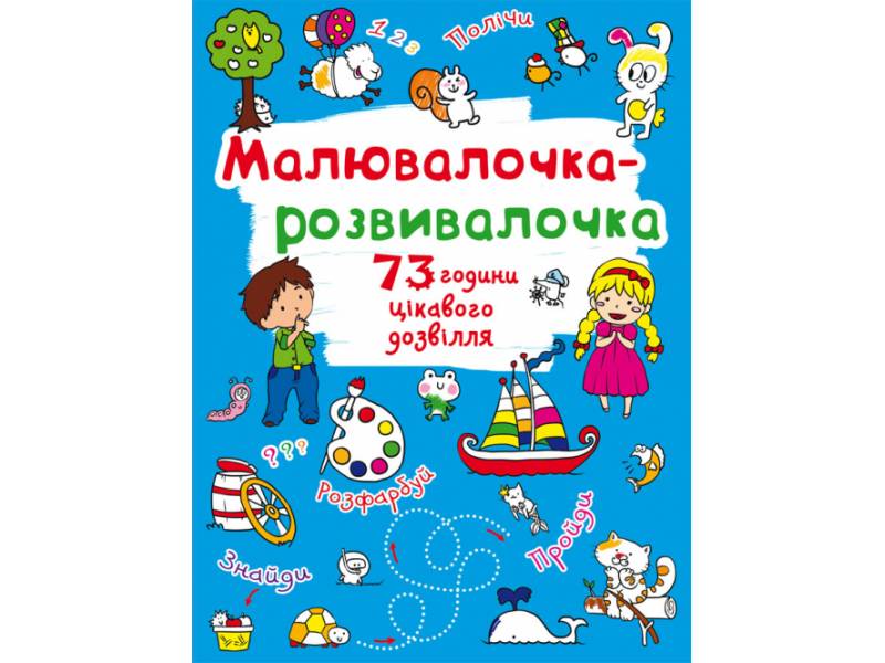 Розмальовка Кристалбук Малювалочка-розвивалочка. Білочка Розмальовка Кристалбук Малювалочка-розвивалочка. Білочка