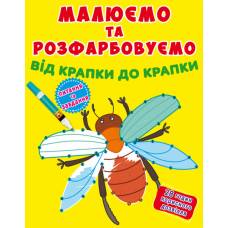Розмальовка Кристалбук Малюємо та розфарбовуємо від крапки до крапки. Жучок