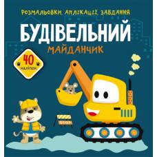 Розмальовка Кристалбук Розмальовки, аплікації, завдання. Будівельний майданчик. 40 наліпок