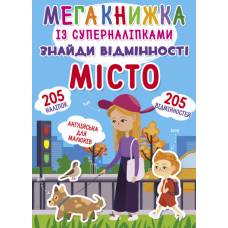 Книга з наліпками Кристалбук Мегакнижка із суперналіпками. Знайди відмінності. Місто