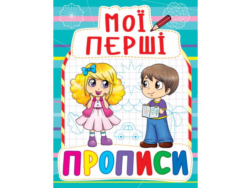 Прописи Кристалбук Мої перші прописи (код 082-3) Прописи Кристалбук Мої перші прописи (код 082-3)