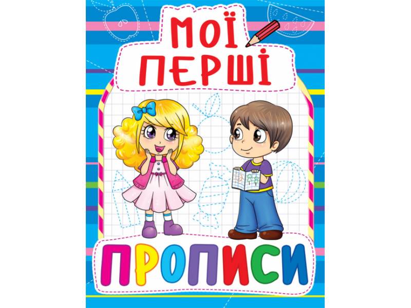 Прописи Кристалбук Мої перші прописи (код 083-0) Прописи Кристалбук Мої перші прописи (код 083-0)