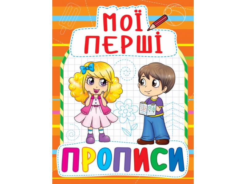 Прописи Кристалбук Мої перші прописи (код 085-4) Прописи Кристалбук Мої перші прописи (код 085-4)