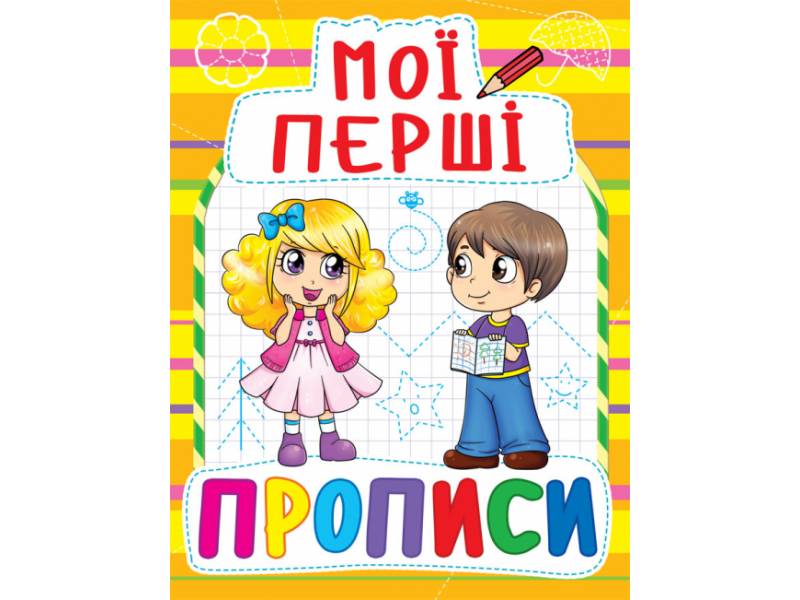 Прописи Кристалбук Мої перші прописи (код 086-1) Прописи Кристалбук Мої перші прописи (код 086-1)