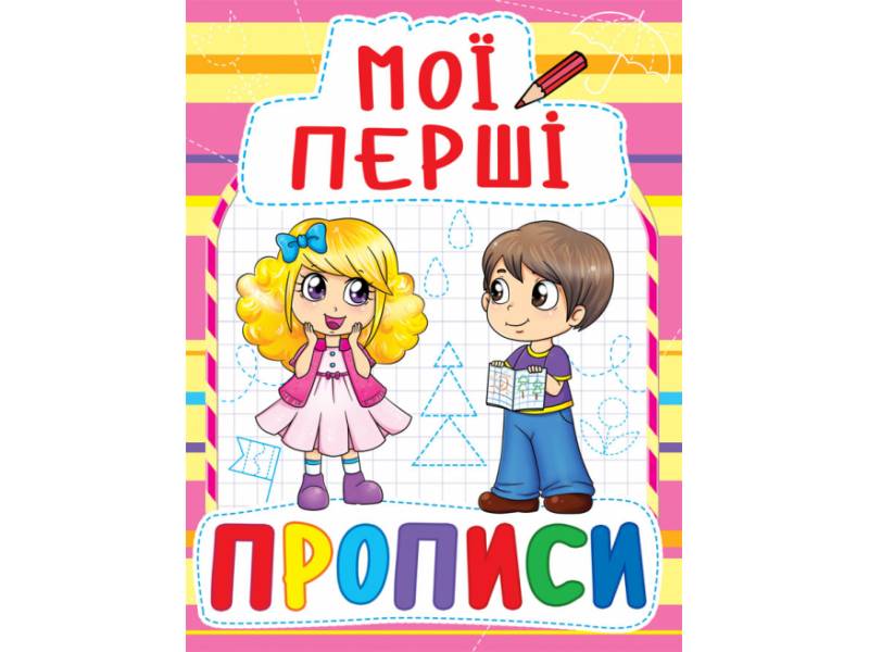 Прописи Кристалбук Мої перші прописи (код 087-8) Прописи Кристалбук Мої перші прописи (код 087-8)